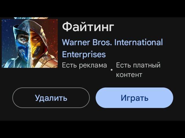 КАК СКАЧАТЬ МК МОБАЙЛ С ПЛЕЙ МАРКЕТА ОФИЦИАЛЬНО | Mortal Kombat Mobile