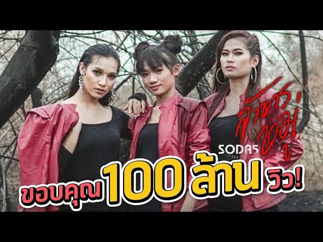 สังหารหมู่ - SODA5 (โซดาไฟ) l เมย์ l พร l เนย 【OFFICIAL AUDIO 】