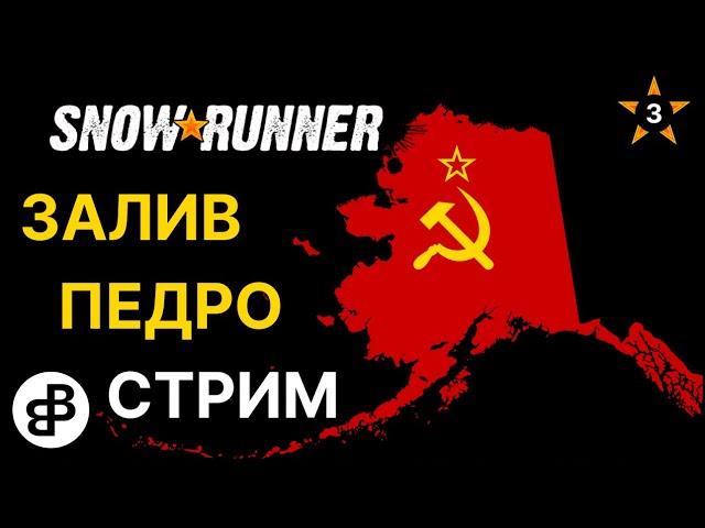 SNOWRUNNER - ЗАЛИВ ПЕДРО - ИДЁМ К ФИНАЛУ