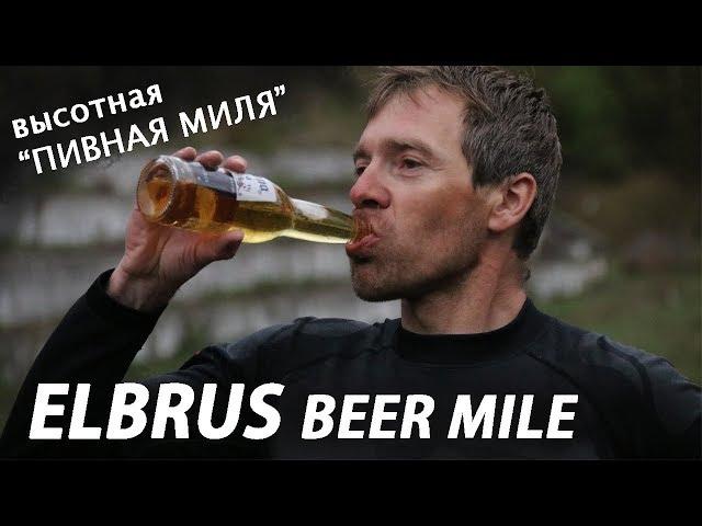 Первая высотная ПИВНАЯ МИЛЯ в России! [Elbrus Beer Mile]