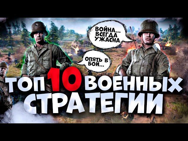 Топ 10 Лучших Военных Стратегий на Пк!