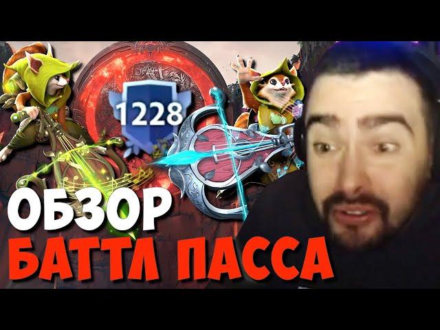 СТРЕЙ ОБОЗРЕВАЕТ BATTLE PASS 2022 // СТРЕЙ КУПИЛ КОМПЕНДИУМ 1228 УРОВНЯ // ДОТА 2 ПАТЧ 7.32