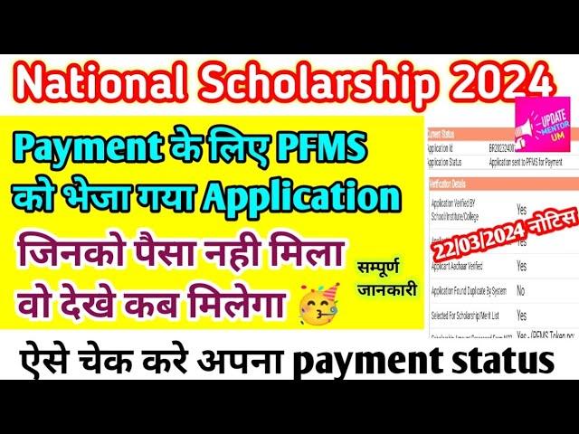 National Scholarship Ka Paisa Kab Milega 2024 |Application Sent to PFMS For Payment | Nsp New Update