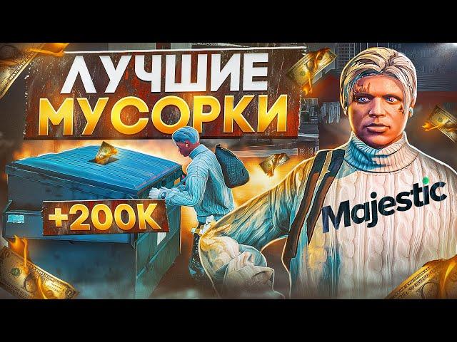 ЛУЧШИЕ МУСОРКИ на MAJESTIC RP GTA 5 - МУСОРКИ МАДЖЕСТИК РП