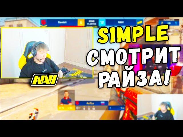 S1MPLE СМОТРИТ РАЙЗА : "ЭЛЕКТРОНИЧКА И СИМПЛ ОСТАНОВИЛИ КРАСНУЮ МАШИНУ! Нави — Гамбит" (CS:GO)