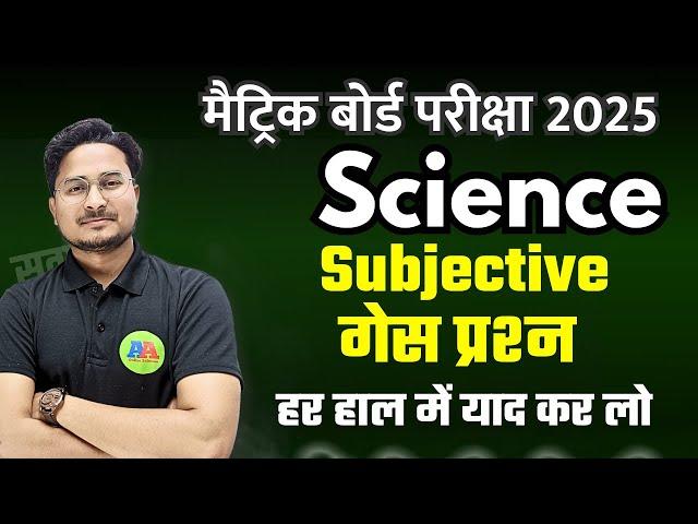 Class 10th SCIENCE गेस प्रश्न 2025 || Bihar Board Class 10th vvi guess Question 2025 || 10th sciene