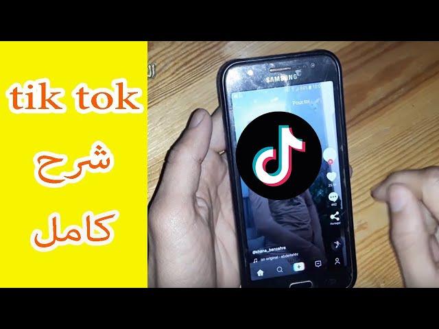 شرح طريقة استخدام تطبيق tik tok كامل خطوة بخطوة 2022  جرب الان 