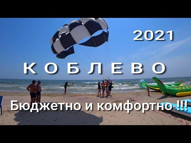 Жилье за 200 грн в Коблево!!! Тихие пляжи. Вечерний движ. Обзор цен на всё. Аэросъёмка