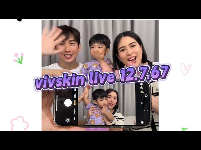 vivskin live 12.7.67 cut พีร์เจมาทักทายช่วยพ่อพุฒแม่จุ๋ยขายวิฟสกิน