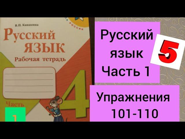 4 класс. ГДЗ. Русский язык. Рабочая тетрадь. В.П.Канакина. Упражнения 101-110