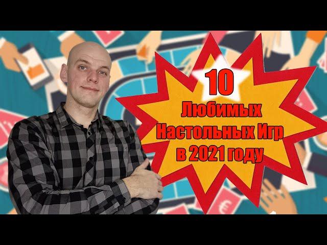 10 моих любимых настольных игр в 2021