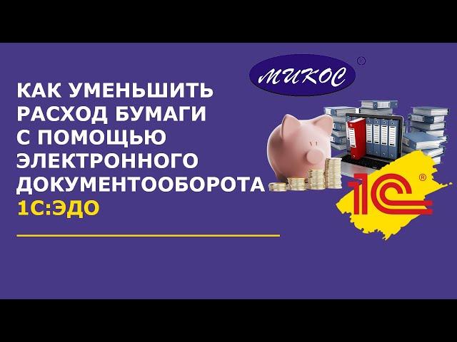 Как уменьшить расход бумаги с помощью 1С:ЭДО | Микос Программы 1С