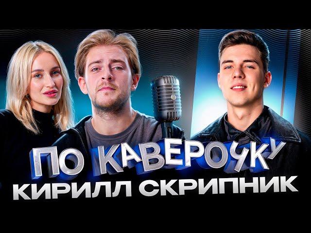 Кирилл Скрипник — про работу с Клавой Кокой и карьеру до Black Star | ПО КАВЕРОЧКУ | NANSI & SIDOROV