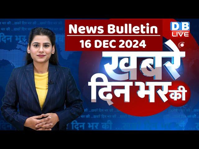 din bhar ki khabar | news of the day, hindi news india | Rahul Bharat | Parliament Session | #dblive