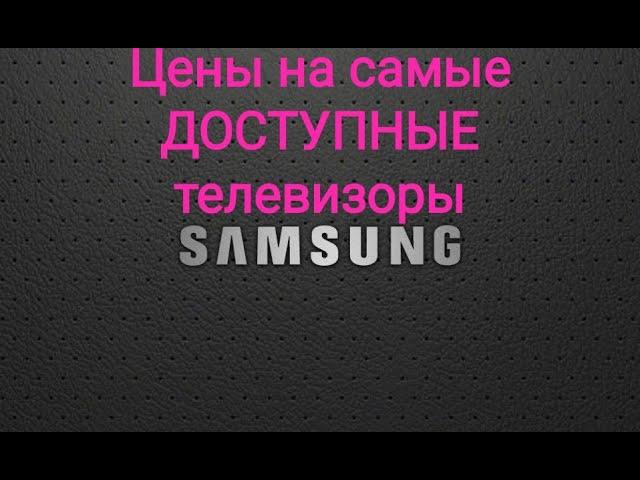 Цены на самые доступные телевизоры SAMSUNG 2021 г