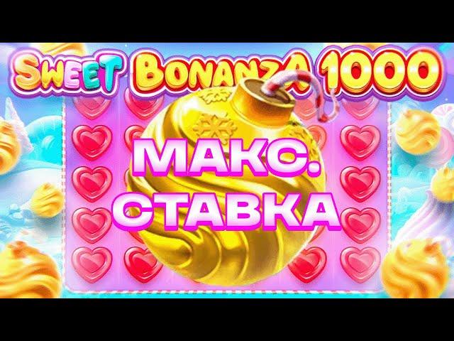 БОНУС ПО СТАВКЕ 24 000 Р \ МАКСБЕТ В БОНАНЗА 1000 \ ЗАНОС \ Sweet Bonanza 1000 \ заносы недели