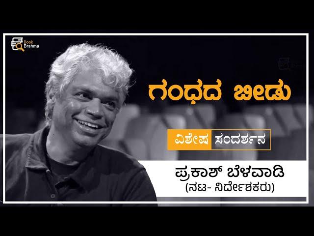 Prakash Belawadi Interview | Actor | Director | Gandhada Beedu | Prajna Barya Tantri | Book Brahma