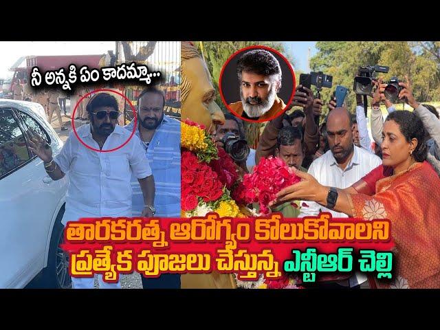 Jr NTR sister Suhasini Prays Sr NTR for Tarakaratna Health | Balayya | Mana Telugu Stars