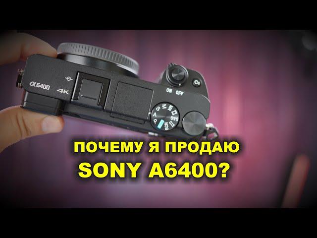 Продаю Sony A6400 - что не так с Sony?