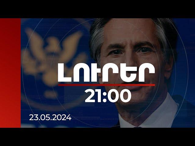 Լուրեր 21:00 | Լավագույն լուծումը խաղաղության պայմանագրի ուղղությամբ առաջընթացն է. Բլինքեն