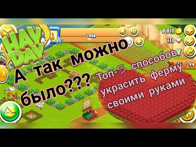 Hay Day. Топ-5 способов украсить ферму своими руками.