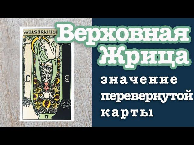 II Аркан Верховная Жрица. Значение перевернутой карты. Старшие арканы Таро