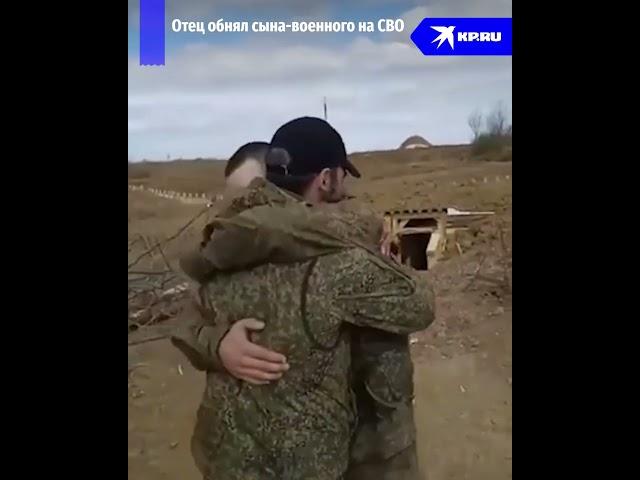 Отец и сын повидались на СВО