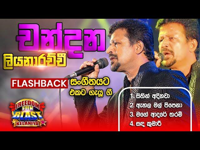 Chandana Liyanarachchi (චන්දන ) | 𝐅𝐮𝐥𝐥 𝐒𝐞𝐬𝐬𝐢𝐨𝐧 | Freedom Fun Blast Kelaniya with 𝐅𝐥𝐚𝐬𝐡𝐛𝐚𝐜𝐤 𝟐𝟎𝟐𝟑