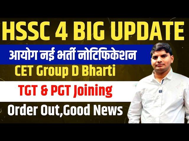 HSSC 4 Big Update | Good News Notification | HSSC Group D+TGT Joining | HSSC CET New Update | HSSC