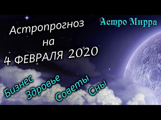 Астропрогноз на 4 февраля 2020 года для всех знаков зодиака | Астро Мирра