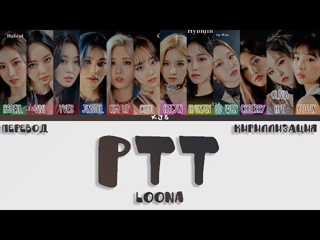 LOONA - PTT (PAINT THE TOWN) [ПЕРЕВОД/КИРИЛЛИЗАЦИЯ/COLOR CODED LYRICS]