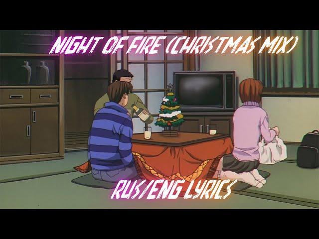 [RUS/ENG] Niko - Night Of Fire (Christmas Mix) / перевод на русский язык | Initial D | Инициал Ди