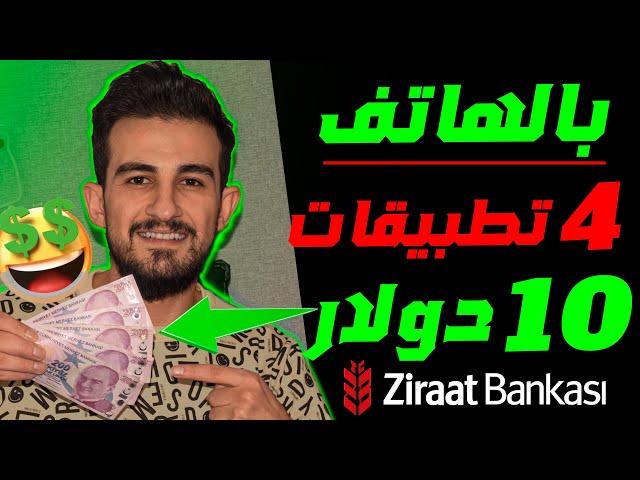 أقوى 4 تطبيقات للربح من الهاتف الربح من التطبيقات مجانا مع اثبات سحب | الربح من الانترنت 2024 مجانا