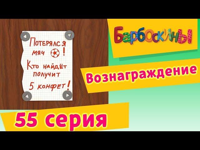 Барбоскины - 55 Серия. Вознаграждение (мультфильм)