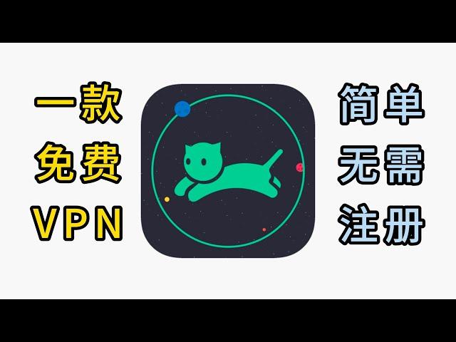 一款好用的免费VPN——快喵