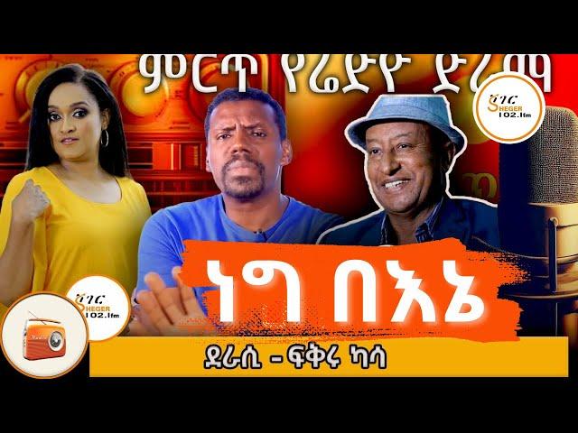 ድራማ:- ነግ በእኔ    #ደራሲ:- ፍቅሩ ካሳ ተዋንያን:- ዓለማየሁ ታደስ፣ ፍቃዱ ተክለማርያም እና ሐረገወይን አሰፋ / Sheger Dirama - Negbene