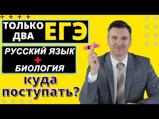 Куда поступать с двумя ЕГЭ (русский язык + биология)?