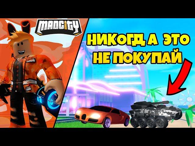 (Roblox) НИКОГДА НЕ ПОКУПАЙ ЭТУ ТЕХНИКУ В Mad City