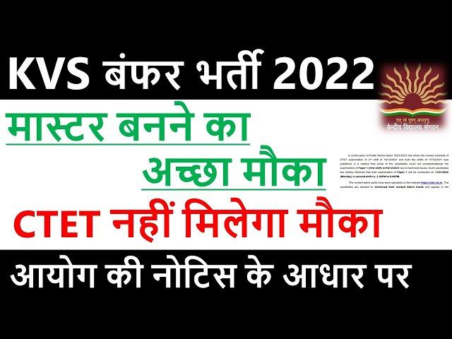 KVS Vacancy 2022 | KVS Syllabus 2022 | KV Vacancy 2022 Notification | KVS teacher Vacancy 2022 | KVS