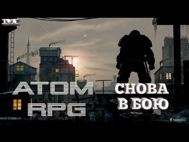 ATOM RPG TRUDOGRAD#1 СНОВА В БОЮ