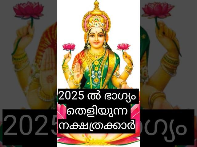 2025 ഇല് ഭാഗ്യം തെളിയുന്ന നക്ഷത്രക്കാർ #astrology #jyothisham