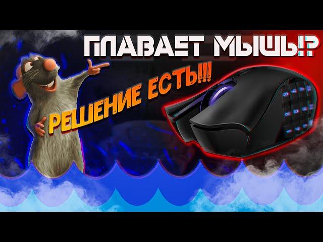 ЧТО ДЕЛАТЬ ЕСЛИ ПЛАВАЕТ, ЛАГАЕТ ИЛИ ТОРМОЗИТ МЫШЬ В CS:GO?