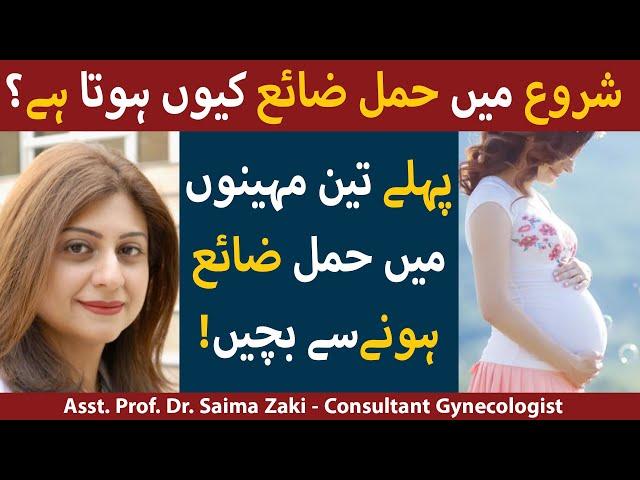 Reasons Of Early Miscarriages | Miscarriages In First Trimester | Hamal Zaya Hone Ki Wajuhat