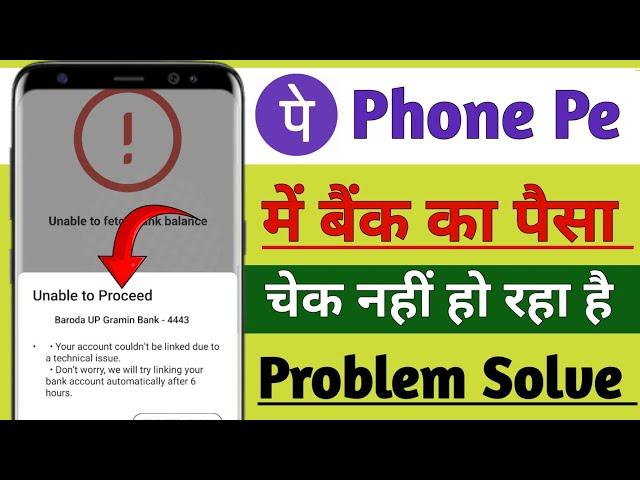 unable to proceed problem phonepe !! phonepe ka bank balance nahin check ho raha hai