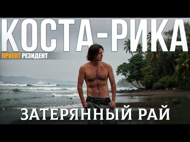 Рай на Земле. Коста-Рика документальный фильм. Pura Vida и сёрфинг. 4К