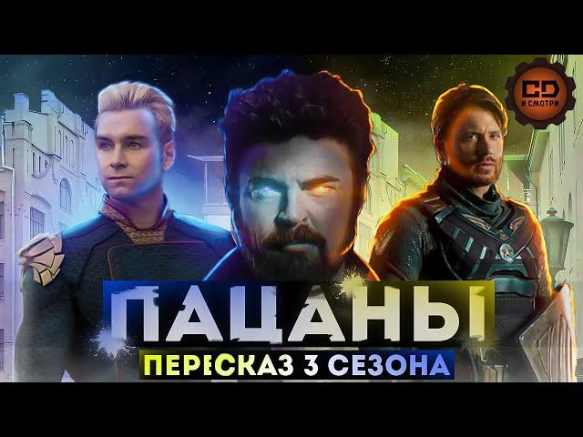 ДЕТАЛЬНЫЙ ПЕРЕСКАЗ "ПАЦАНЫ" (3 СЕЗОН/The Boys season 3)