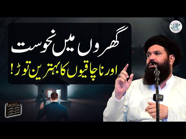 Nafrat, Hasad Aur Jhagray Khatam | Ghar Main Muhabat Hogi | Sheikh Ul Wazaif Ubqari