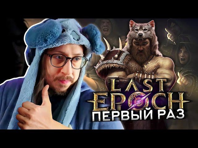 ВОРВАЛСЯ В ЛАСТ ЭПОХ НА РЕЛИЗЕ! - ИГРАЮ ПЕРВЫЙ РАЗ - Last Epoch - БАГИ и НЕРАБОЧИЙ ОНЛАЙН РЕЖИМ