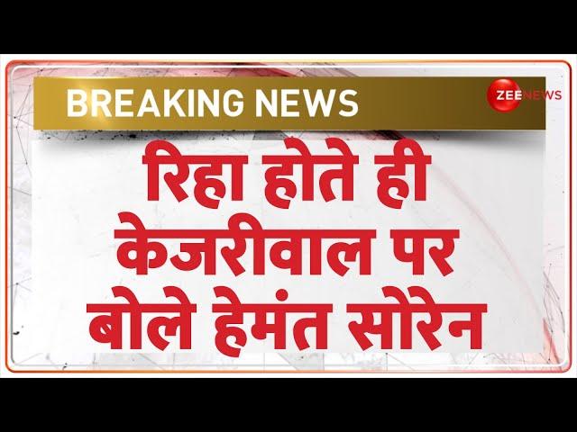 Hemant Soren Bail Update: जमानत मिलते ही केजरीवाल पर बोले हेमंत सोरेन | Jharkhand | Breaking News