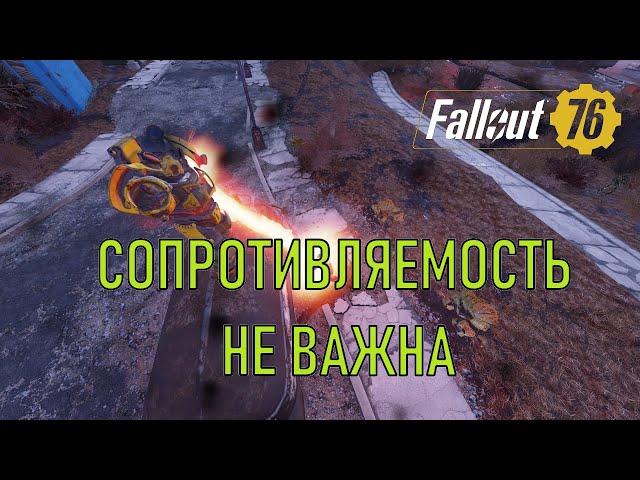 Fallout 76 Сопротивляемость не важна